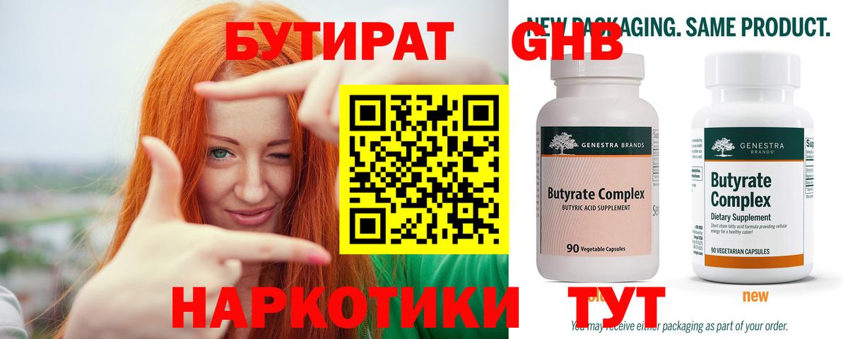Бутират GHB  Вход с VPN  Зеленокумск 