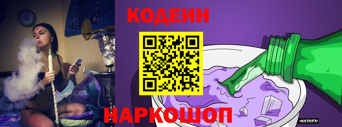 Кодеин Purple Drank Зеленокумск